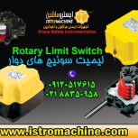 فروش لیمیت سوئیچ دوار (روتاری لیمیت سوییچ) Rotary limit switch