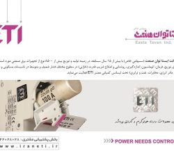 تامین کننده ETI و RK در ایران،صنعت برق