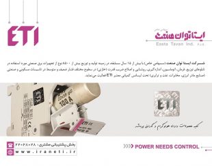 تامین کننده ETI و RK در ایران،صنعت برق