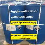 تهیه و تولید عمده HF اسید فلوریدریک ۶۰_۷۰%
