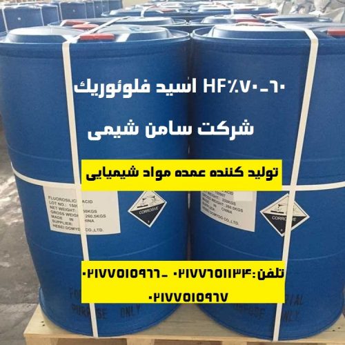 تهیه و تولید عمده HF اسید فلوریدریک ۶۰_۷۰%