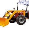 تولید کننده بیل جلو تراکتور 800 فرگوسن 4 جک و 3 جک-02133939802