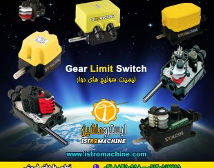 فروش لیمیت سوییچ چرخشی | RAVIOLI Gear limit switch | TER Rotary limit switch | Stromag geared CAM limit switch