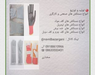 تولید و توزیع انواع دستکش های صنعتی و کارگری با با قیمت مناسب