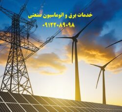 خدمات برق صنعتی -شهرک صنعتی شمس آباد