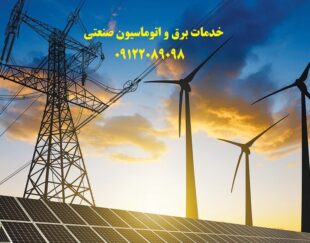 خدمات برق صنعتی -شهرک صنعتی شمس آباد