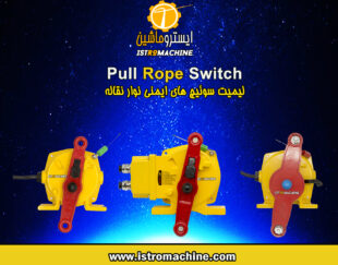 فروش سیستم های ایمنی و حفاظتی نوار نقاله (Pull Rope Switch-Misalignment Switch)