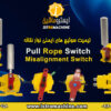 فروش سوییچ های ایمنی نوار نقاله Pull Rope Switch-Misalignment Switch- پول راپ سوییچ