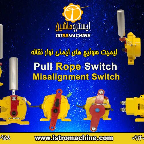 فروش سوییچ های ایمنی نوار نقاله Pull Rope Switch-Misalignment Switch- پول راپ سوییچ