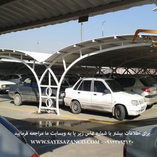 ساخت و اجرای انواع سایبان پارکینگ ماشین خودرو اتومبیل اداری حیاط در تهران مشهد کرج