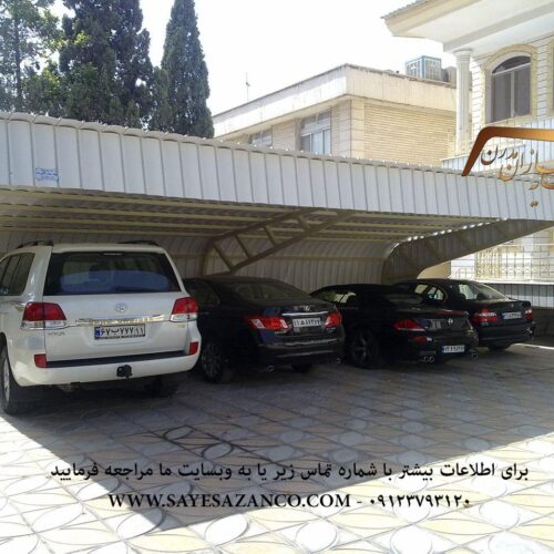 ساخت و اجرای انواع سایبان پارکینگ ماشین خودرو اتومبیل اداری حیاط در تهران مشهد کرج