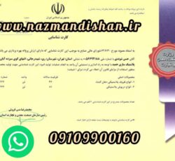 خرید کارت شناسایی کارگاه و پروانه بهره برداری در شعاع 120 کیلومتری تهران