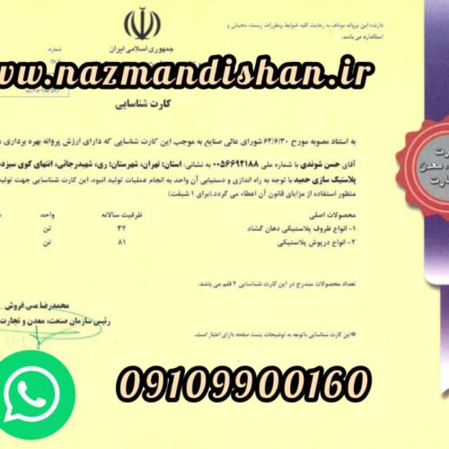 خرید کارت شناسایی کارگاه و پروانه بهره برداری در شعاع 120 کیلومتری تهران