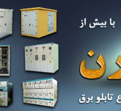 تولید کننده انواع تابلو برق فشار ضعیف و متوسط و انواع پست برق
