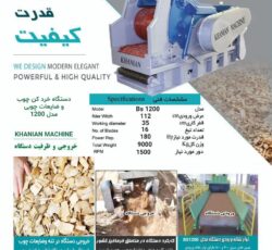 ساخت انواع دستگاههای خردکن و آسیاب چوب در ایران