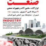 سومین نمایشگاه بین المللی صنعت تهران شهرآفتاب