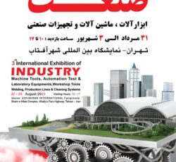 سومین نمایشگاه بین المللی صنعت تهران شهرآفتاب