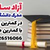 آزادسازی مدرک دانشگاهی با مجوز رسمی وزارت کار و با کمترین هزینه آذربایجان غربی