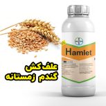 فروش سم علف‌کش هملت Hamlet با کارایی عالی برای علف‌های هرز گندم زمستانه