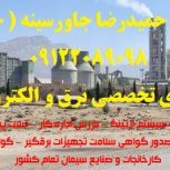تست پیوستگی و همبندی – بازرس اداره کار – تست چاههای ارت و سیستم ارتینگ – گواهی تائیدیه اداره کار – بازرسی صاعقه گیر و صدور گواهی سلامت تجهیزات برقگیر