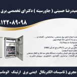 مدرس ( تاسیسات الکتریکال   ایمنی برق   ارتینگ   اتوماسیون صنعتی  ) در صنعت و دانشگاه