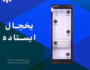 یخچال ایستاده