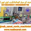 دستگاه دربند ایزی اوپن تمام اتوماتیک